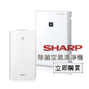 夏普除菌空氣清淨機