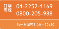訂購專線:04-2252-1169,免付費專線0800-205-988,週一至週五8:30-20:30